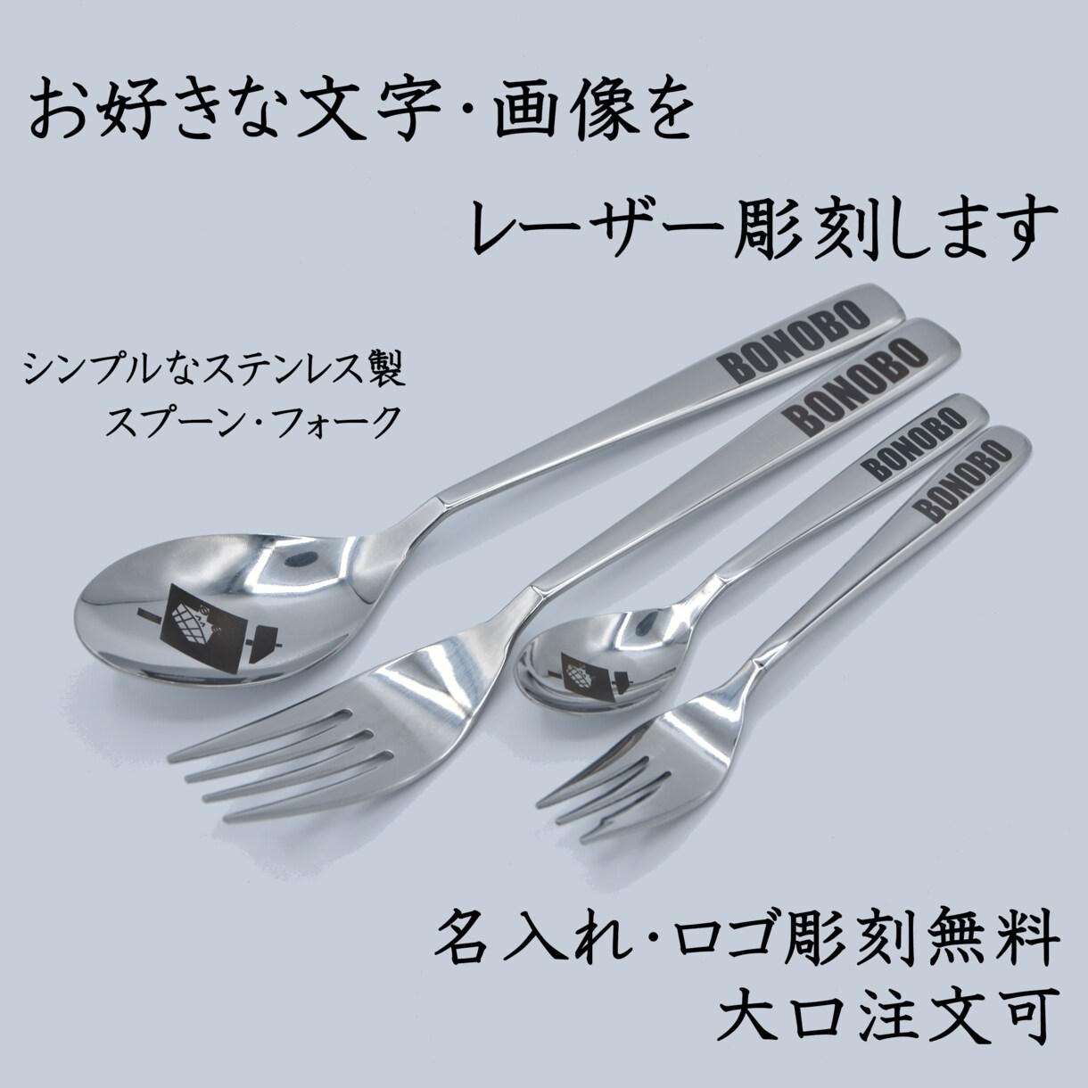 レーザー彫刻でステンレススプーンを製作します あなたのお好きな文字・画像をステンレススプーンに彫刻します イメージ1