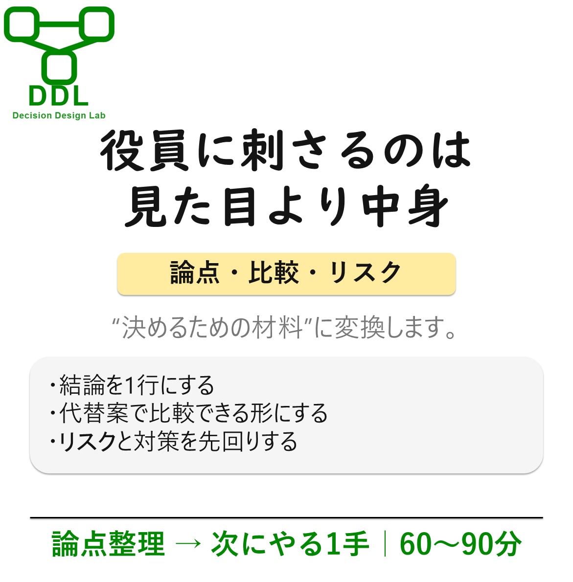 役員会議の論点整理90分壁打ち受けます 論点を一緒に整理し、次にやる1手（打ち手）まで明確化します。 イメージ3