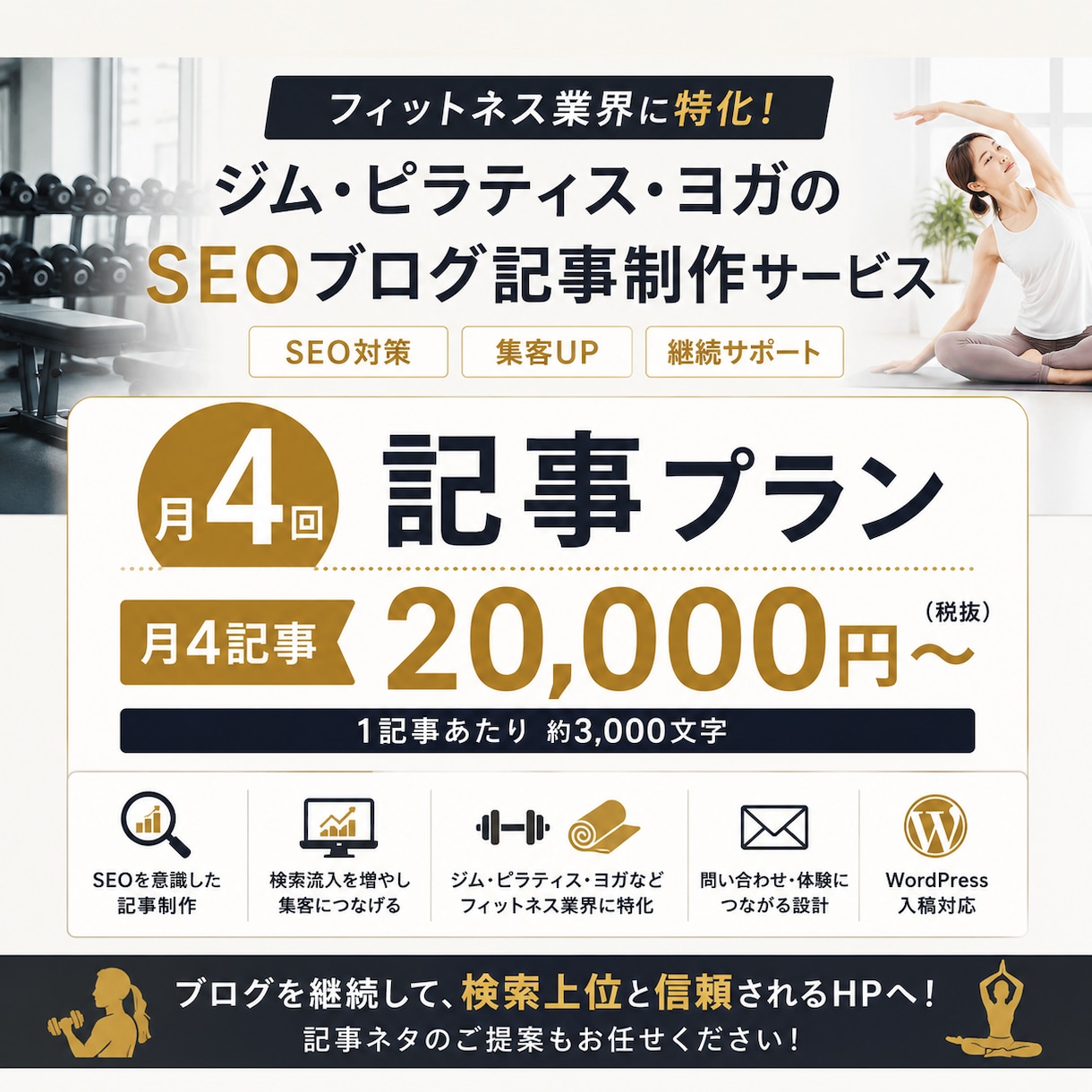 SEOに強いフィットネス記事を月4本作成します 月間1万PVの実績あり｜検索流入から集客につながる記事を制作 イメージ1