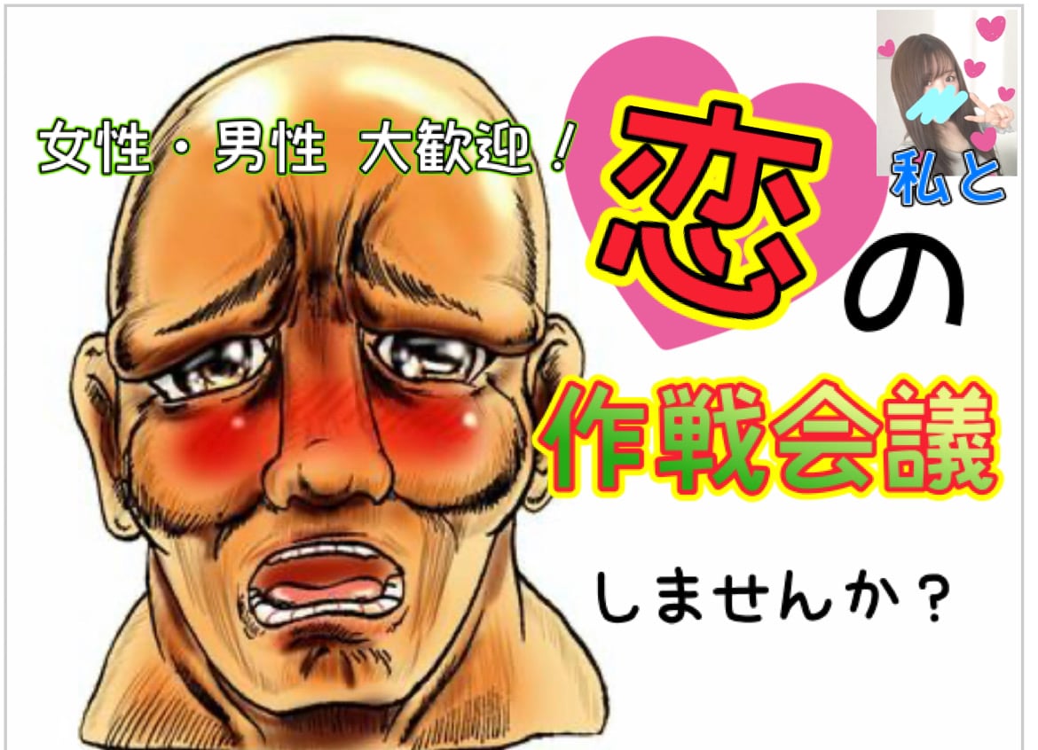 本気の！恋の作戦会議❤️片思い復縁など作戦立てます 男女問わず☘️恋愛相談｜LINE添削｜マッチングアプリ｜女心 イメージ10