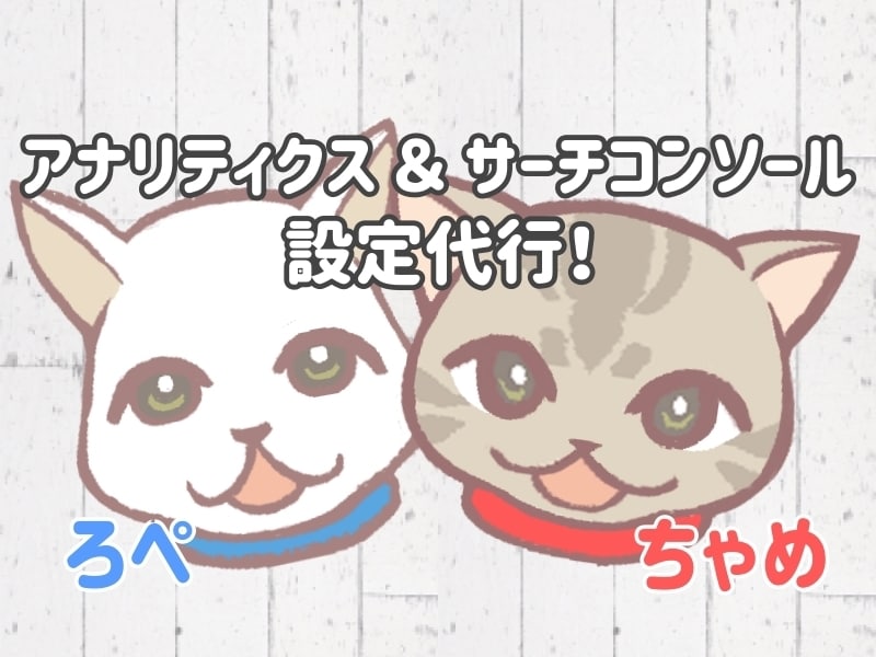アナリティクス＆サーチコンソールを設定代行します 手順を間違えるとややこしいこのふたつ。代わりに設定します！ イメージ1