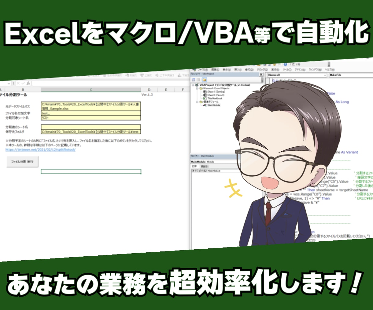 あなたのExcel業務をマクロVBAで自動化します 国家資格を持つ元SEがユーザ目線で業務効率化をお手伝いします イメージ1