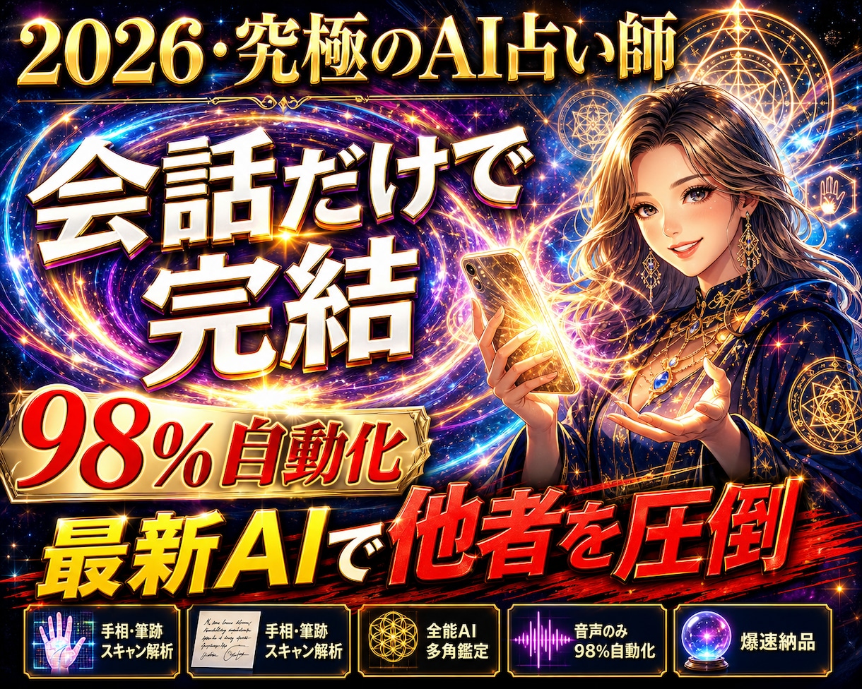 スマホ１台で！2026最新AI画期的な占いをします 会話で占う98％自動化新時代のAIで占術は無限大！初心者でも イメージ1