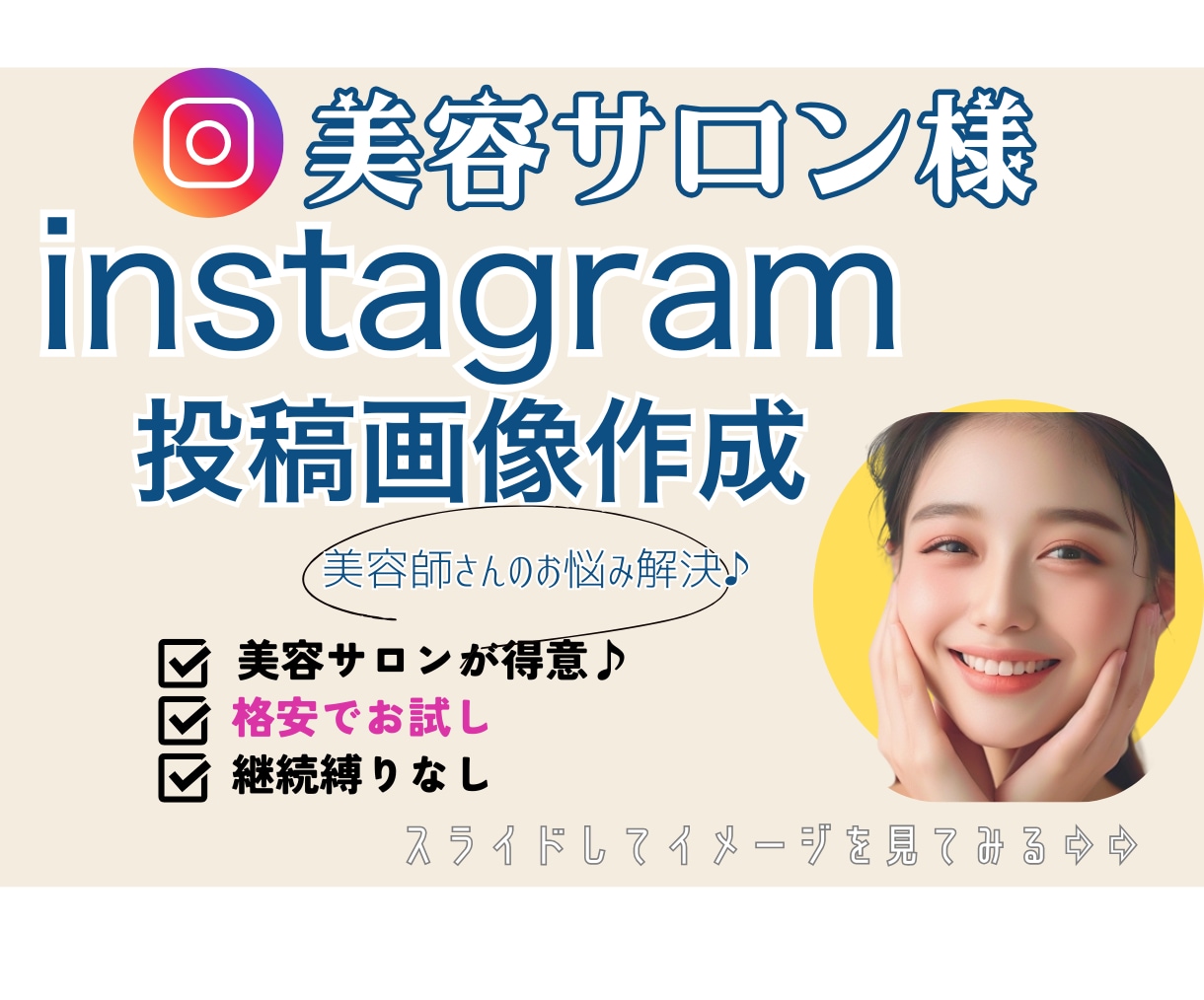 美容室のInstagram投稿画像作成します 写真や動画を投げるだけ！あとはおまかせください♪ イメージ1