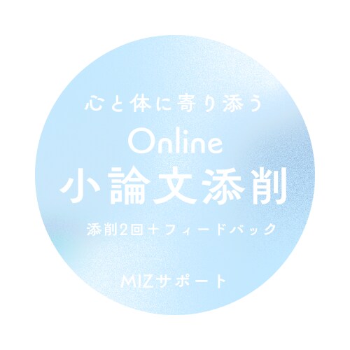 小論文添削　課題にじっくり向き合います 心と体に寄り添う「書く」を育む添削サービス イメージ1