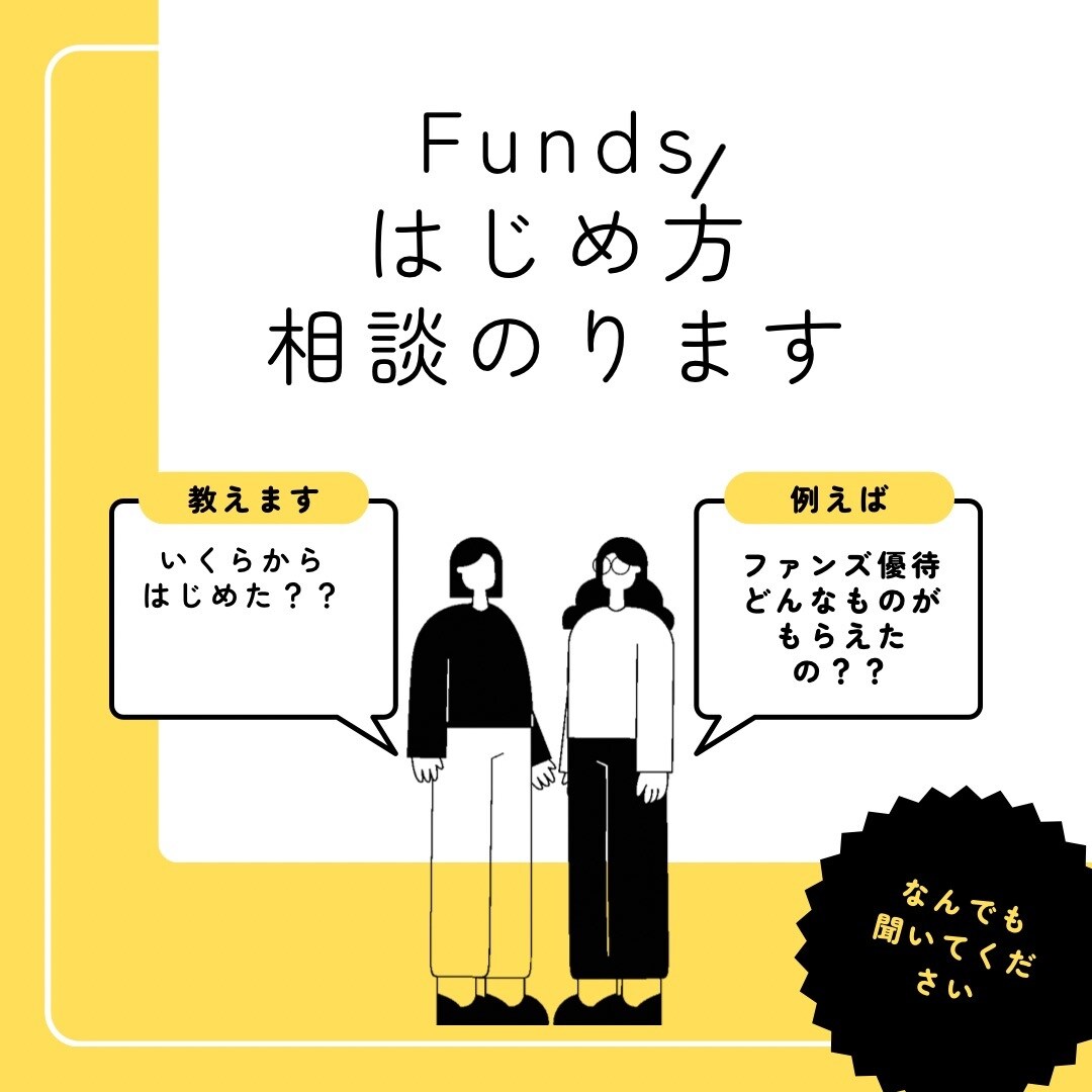 Funds（ファンズ）歴3年の私が相談にのります はじめてみたいなと思っている方に イメージ1