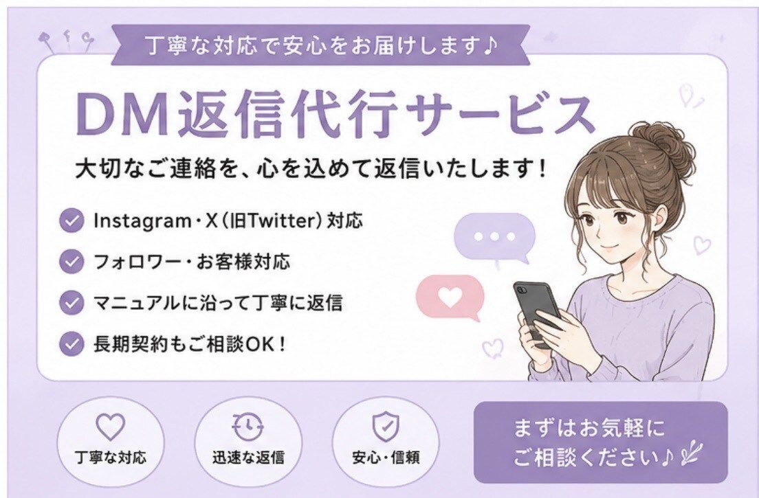 DM返信を丁寧に代行します 自然で感じの良い返信を心がけます！ イメージ1