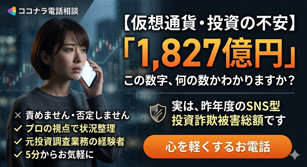 仮想通貨・投資の不安を伺います 「もしかして詐欺？」その胸の内、守秘義務厳守で伺います イメージ1