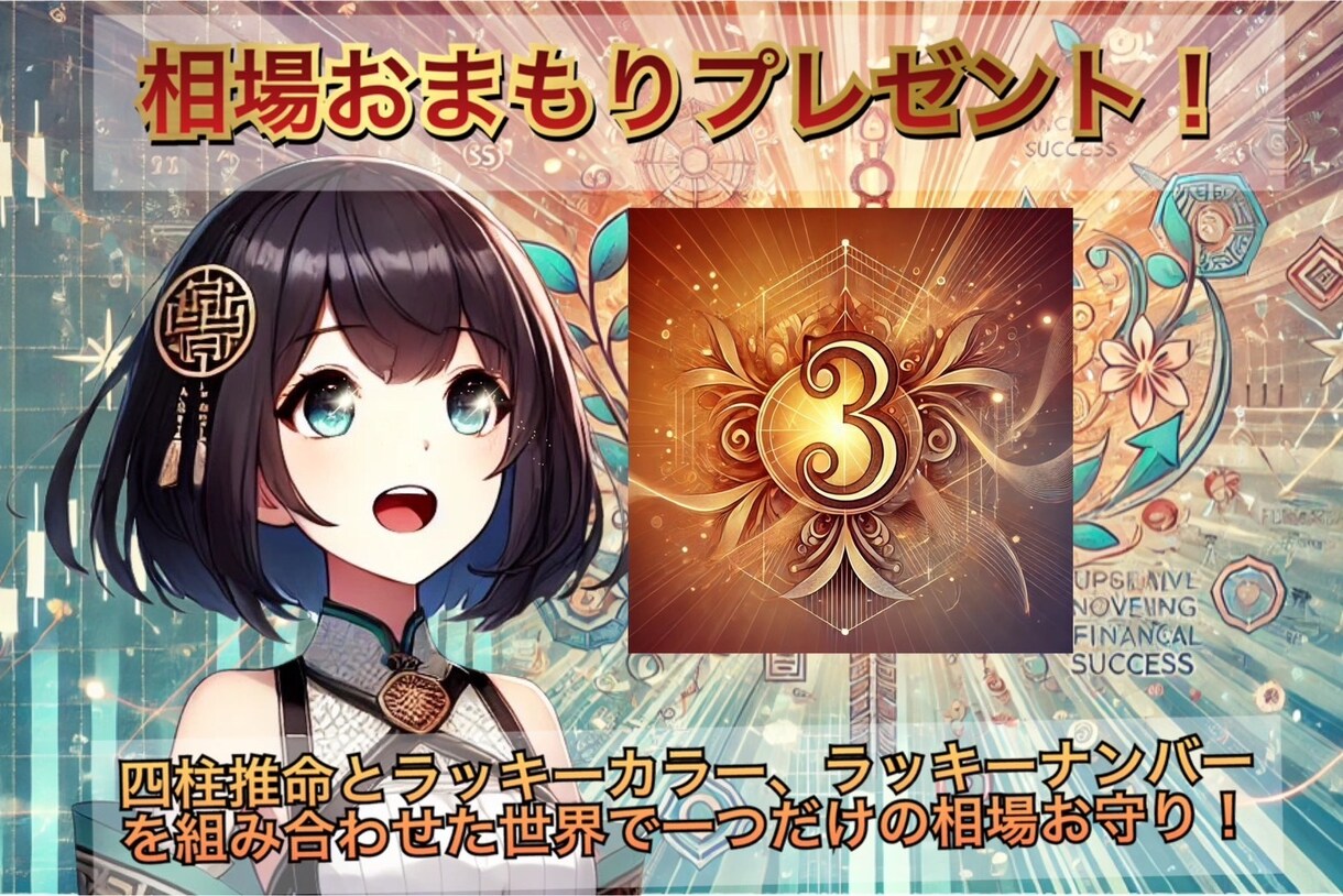 最新AIと四柱推命であなたの相場運を占います ☆運気アップお守りプレゼント！ イメージ2