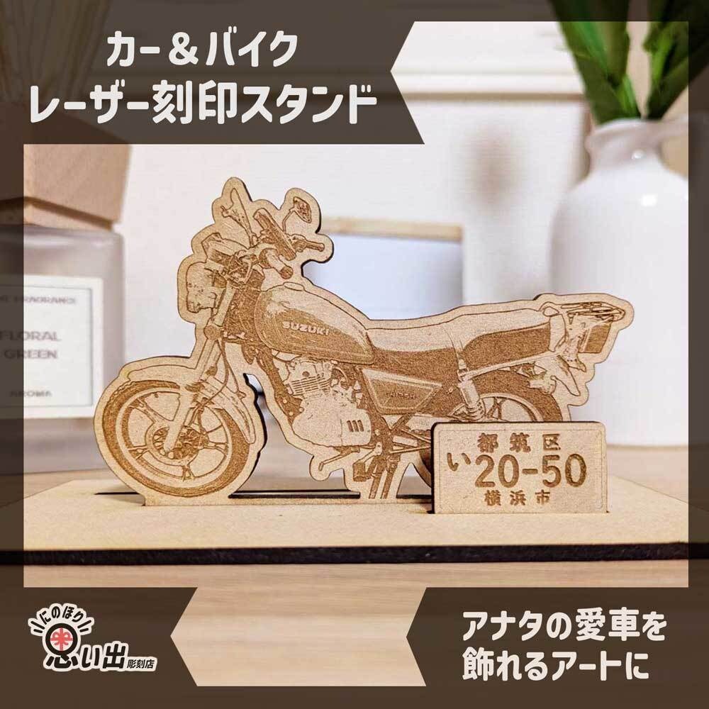 愛車の思い出を形に！ 車・バイクスタンド作成します 大切な愛車をアートに！レーザー刻印で作るオリジナルスタンド イメージ1