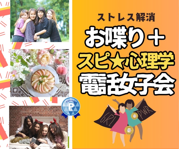 楽しく話して❗ストレス解消　☎️電話女子会します 女子トークでお悩みレスキュー✨心が晴れますように✨長時間OK イメージ1