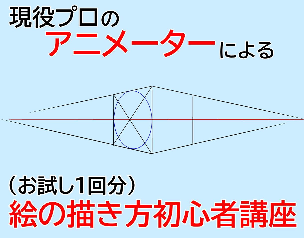 これから絵を始める方の基本をサポートします 個別レッスンなので無駄がありません！１回分のお試しサービス。 イメージ1