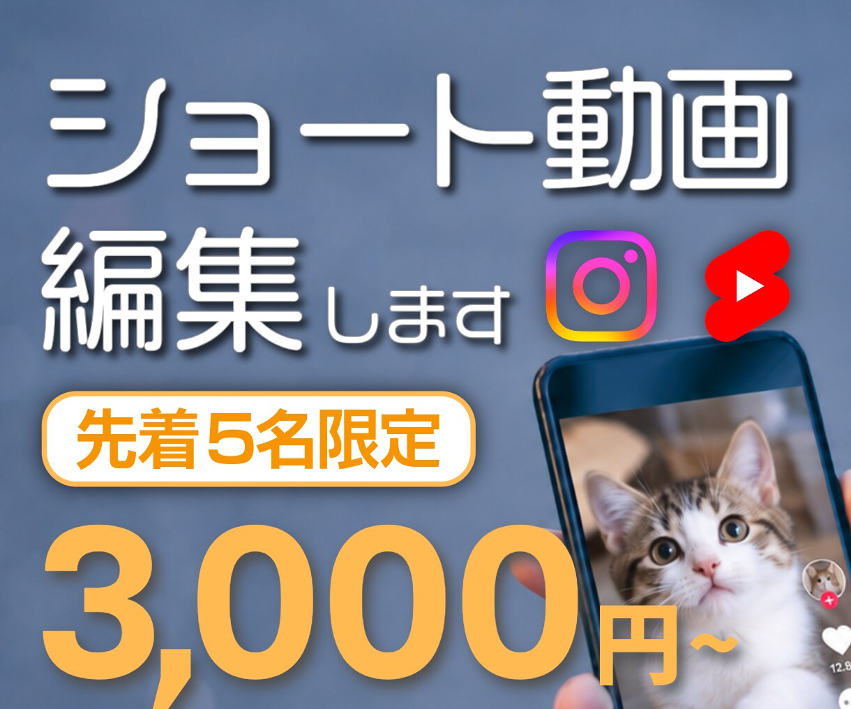 先着5名様 ショート動画3,000円~で編集します 通常5,000円→3,000円でご提供します イメージ1