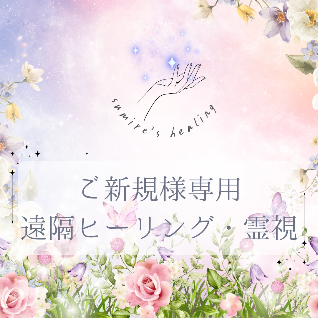 もう楽になりましょう！ご新規様にヒーリングします まずは試してみて！健康/病気/癒し/病い/幸せ/霊視/安産 イメージ1