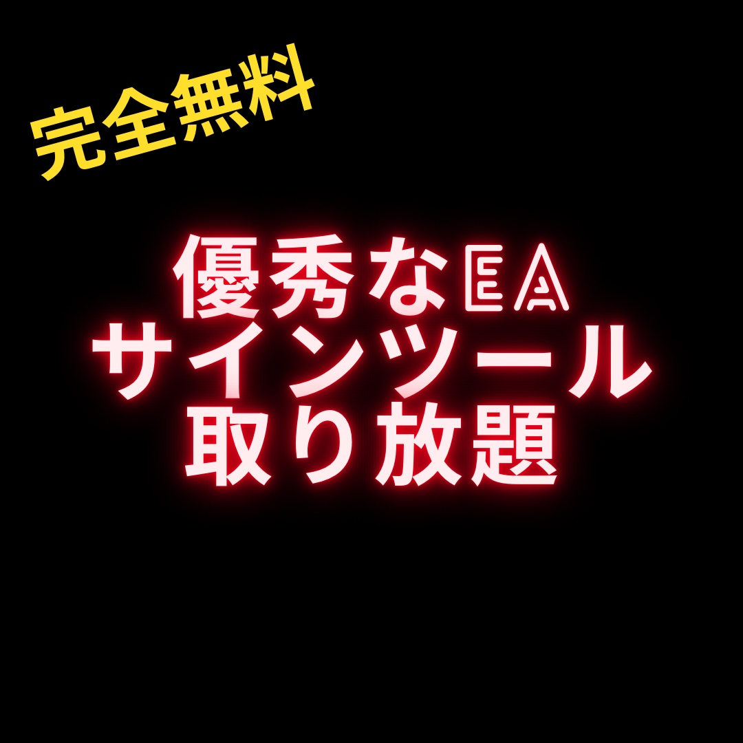 EA、サインツールが取り放題できる裏技教えます 完全無料、口座縛り無し、初心者でも簡単にできます