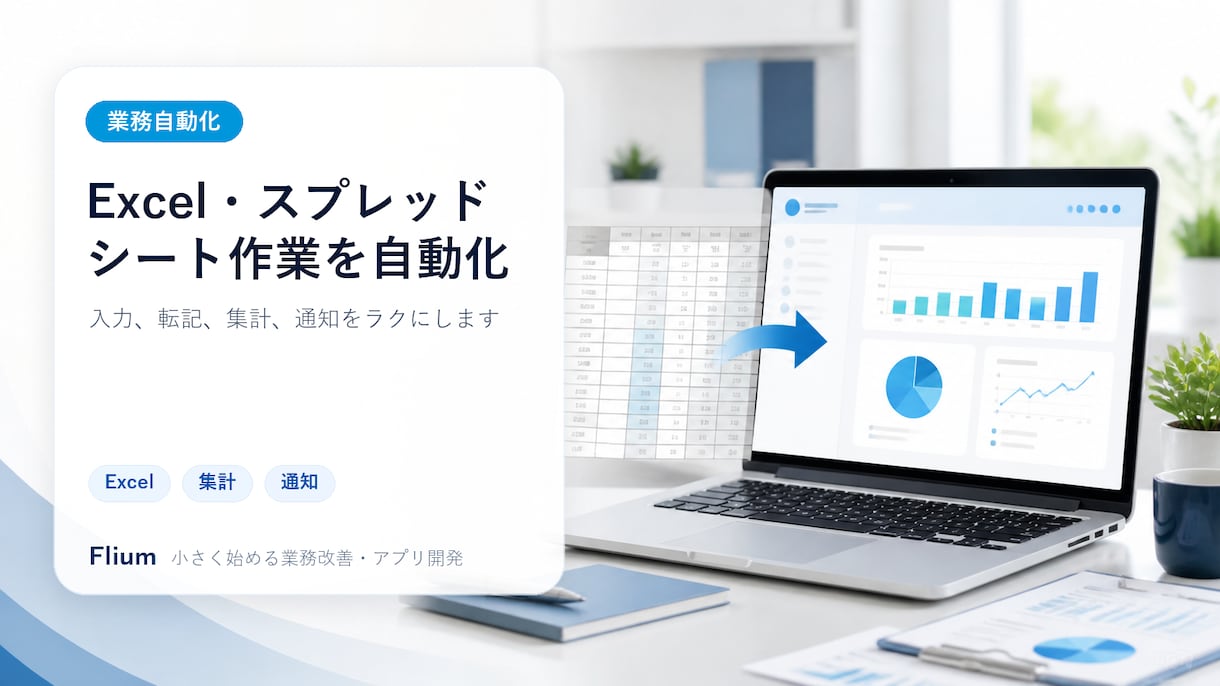 Excel・スプレッドシート作業を自動化します 入力・転記・集計・通知をラクにします イメージ1