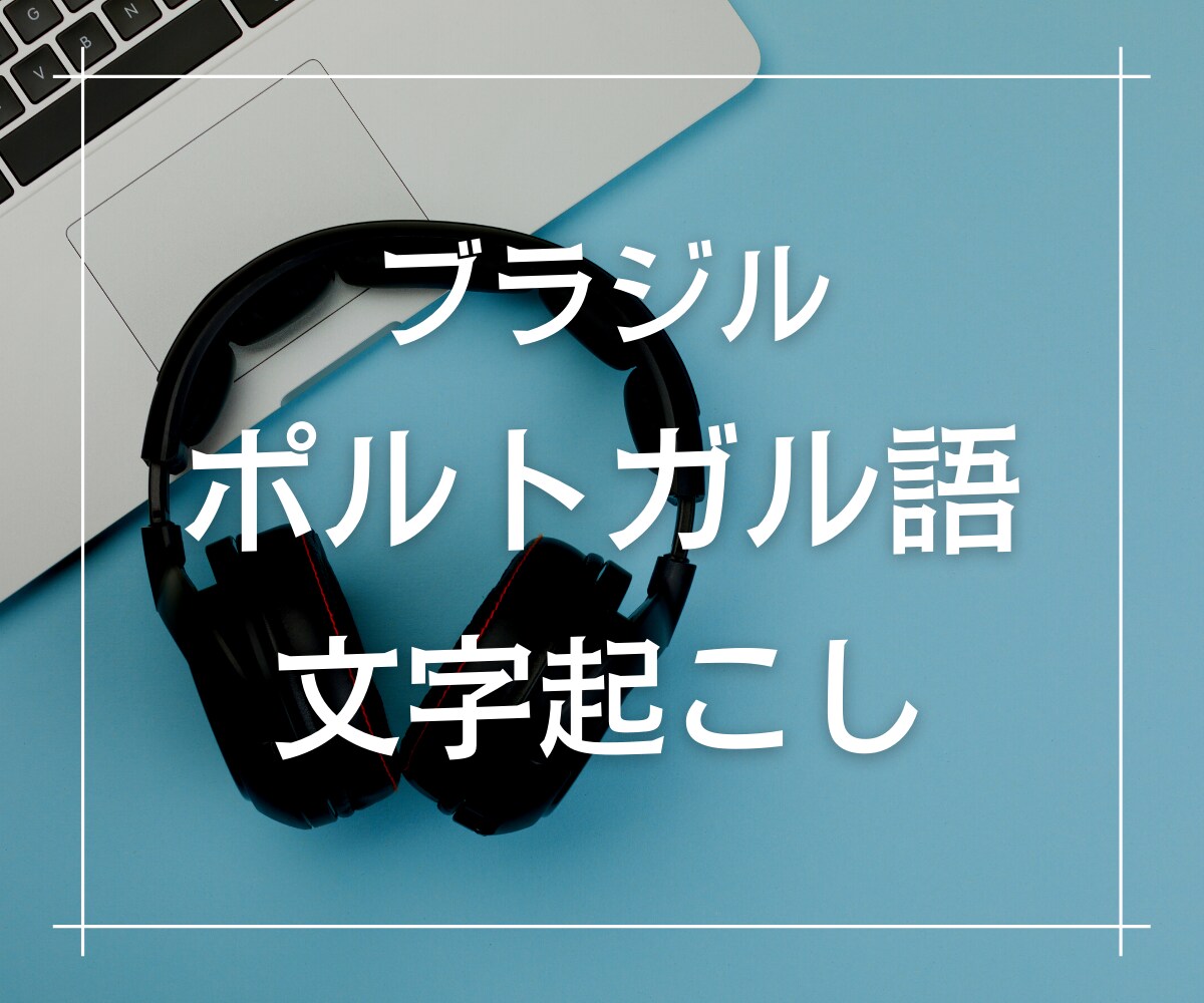 ブラジルポルトガル語の文字起こしを承ります 音声だけでなく映像からでもOK！ イメージ1