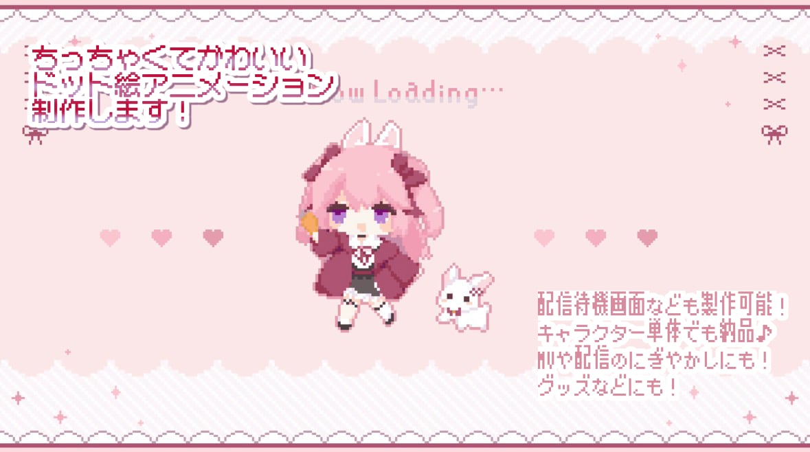 ちいさくてかわいいドット絵アニメーション制作します 配信待機画面、MV用のイラストなども制作できます！ イメージ1