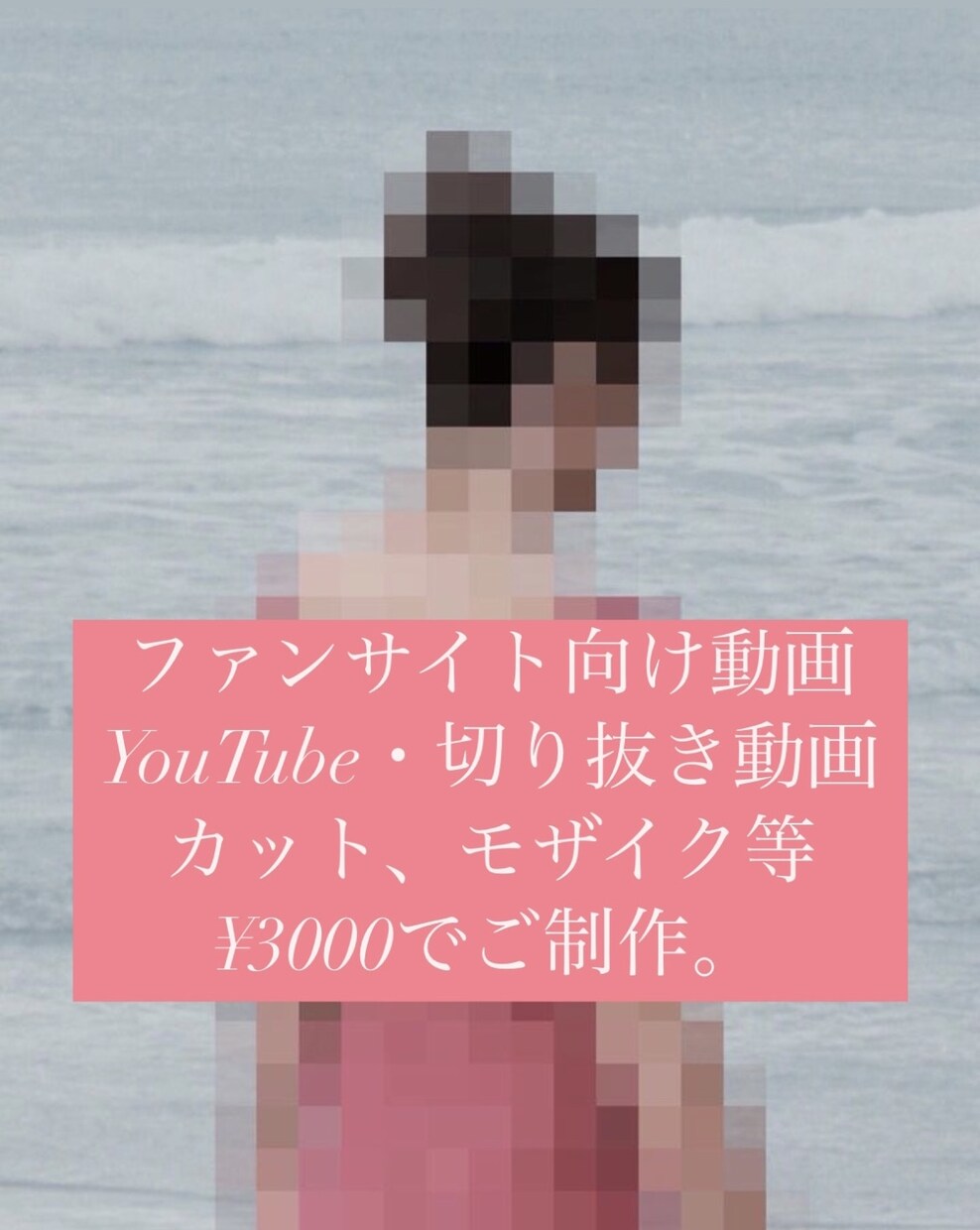ファンサイト向けのモザイク加工、カットを致します 秘密厳守、最安値で編集。BGM、テロップ、色調整も可能です。 イメージ1