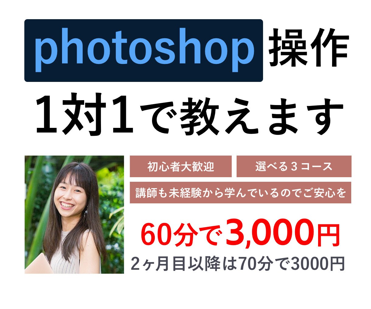photoshop操作について1対1で教えますます 未経験から学習した現役スクール講師がたっぷり60分サポート! イメージ1