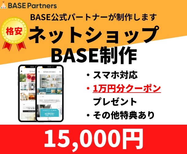 BASEでネットショップ（ECサイト）を制作します BASE公式パートナーが制作。ショップを開始できる状態で納品 イメージ1