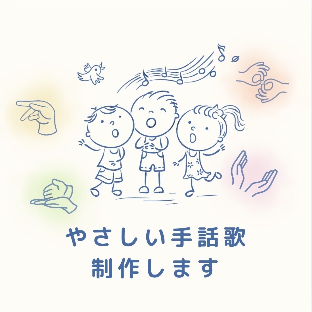 子どもからお年寄りまで楽しめる手話歌を制作します ｜元教員が作る、レクリエーション等で使えるやさしい手話歌 イメージ1