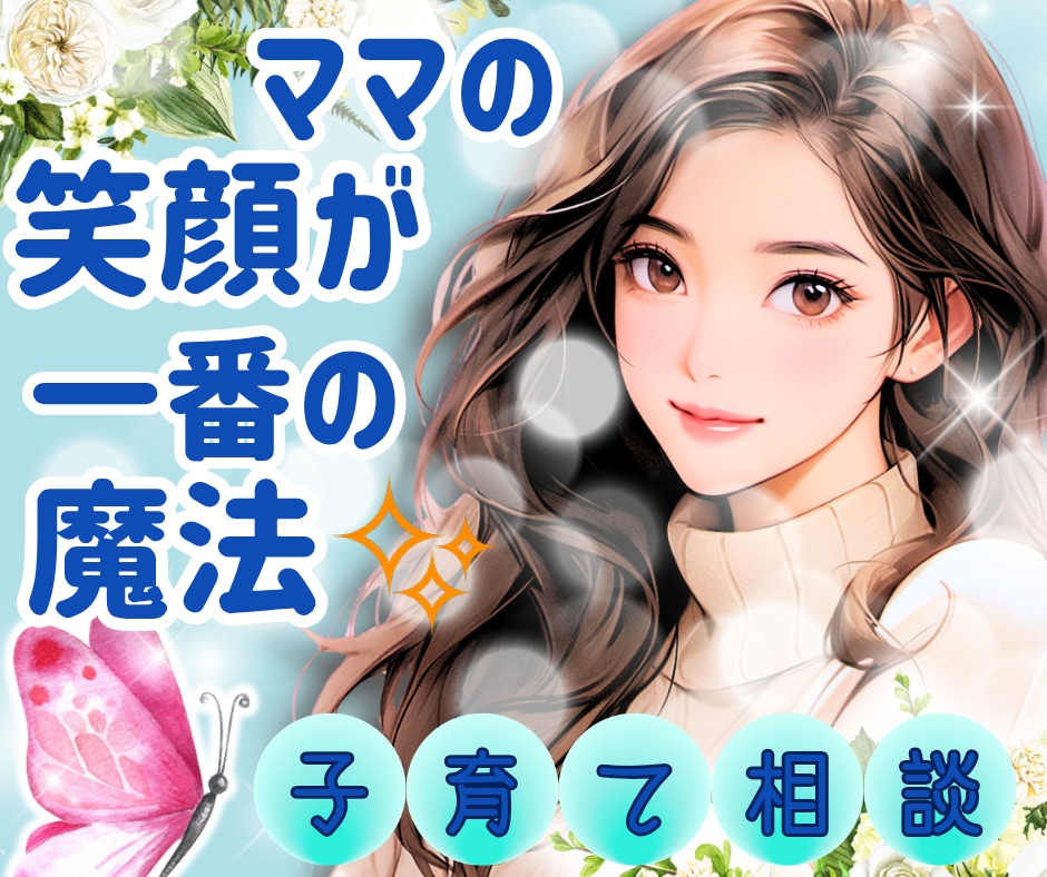 子育ての悩み｜癒しと元気で寄り添います 選べる2つの空間で心を整えましょう イメージ1