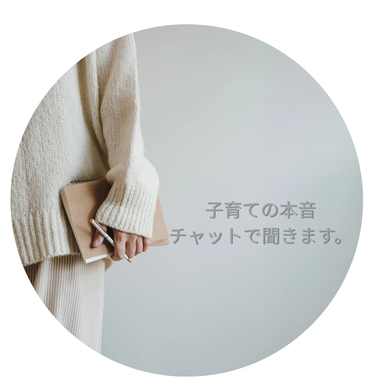 育児の悩みを否定せず聞きます 子育てのしんどさ、ひとりで抱えないで イメージ1