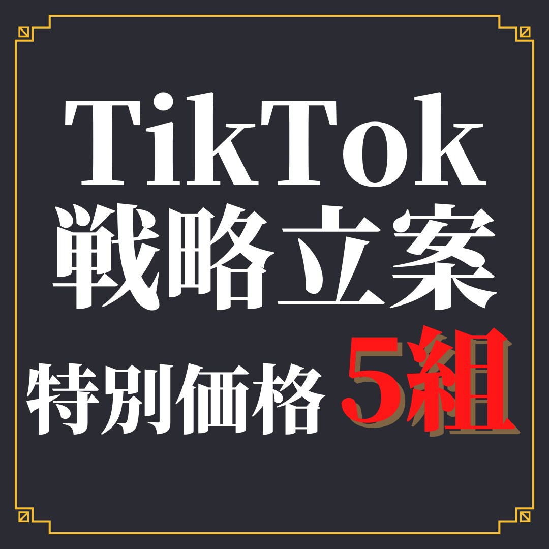 法人TikTokの【戦略立案】をいたします 5万フォロワー・350万再生/投稿の実績あり イメージ1