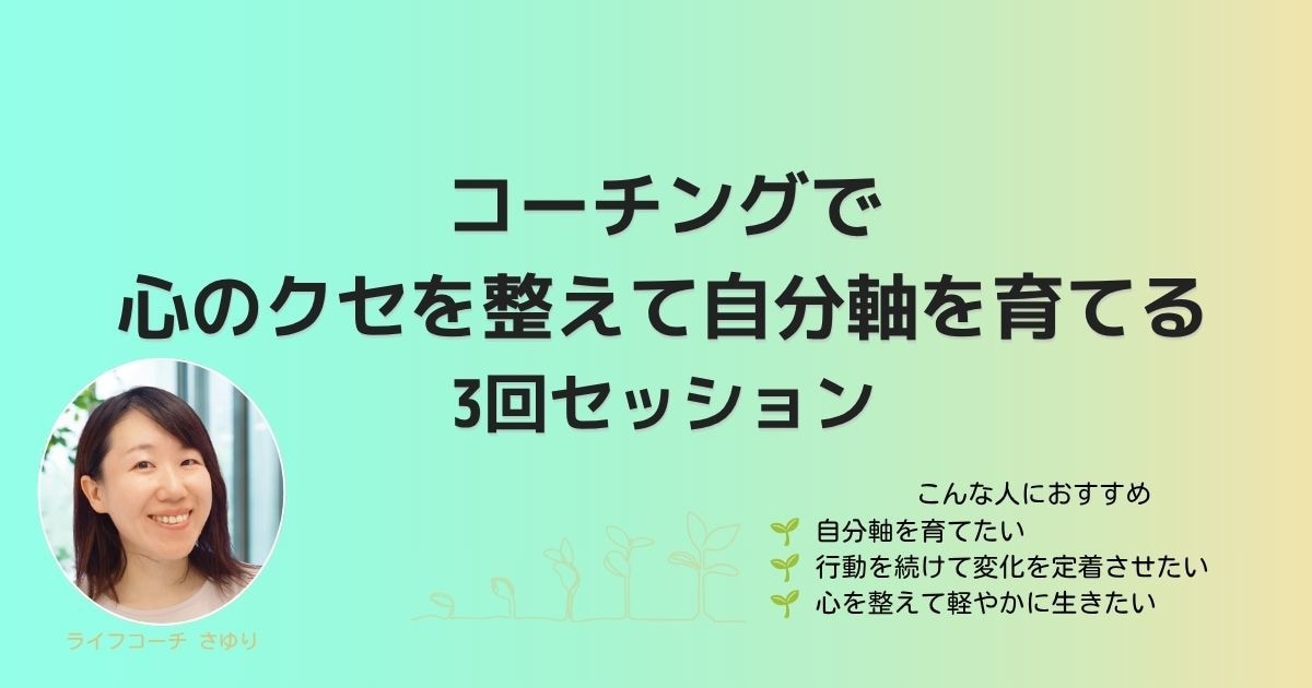 心のクセを整え、自分軸を育てます 単発より深く、自分軸を育てる継続セッション イメージ1