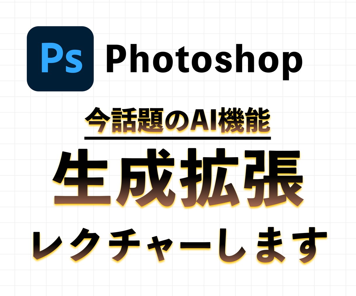 Photoshopの生成拡張機能をレクチャーします 話題のAI機能をマスターしたい方におすすめです！ イメージ1