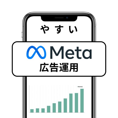 グーグル認定者が業界最安でメタ広告運用します 時代はSNS広告になりました． イメージ1