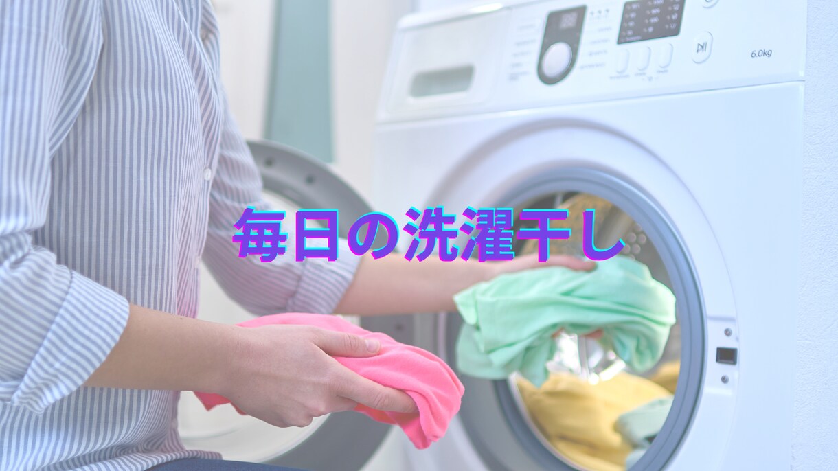 家事、育児頑張っているお母さんの話し相手になります 家事労働は立派な対価をもらえるお仕事です！ イメージ3