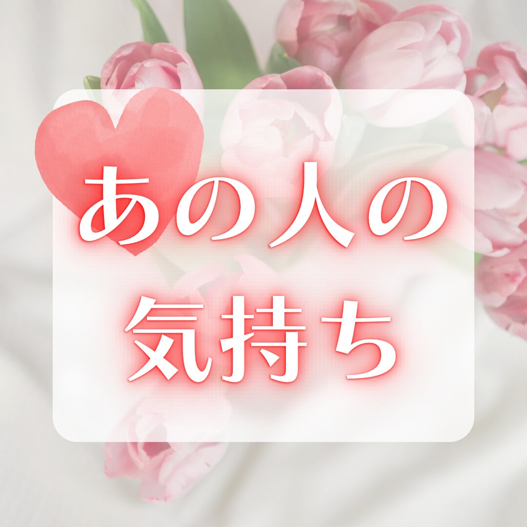 即対応☆あの人の気持ちをすぐにタロットで占います 16時まで即対応！不安な気持ちに寄り添って鑑定いたします イメージ1
