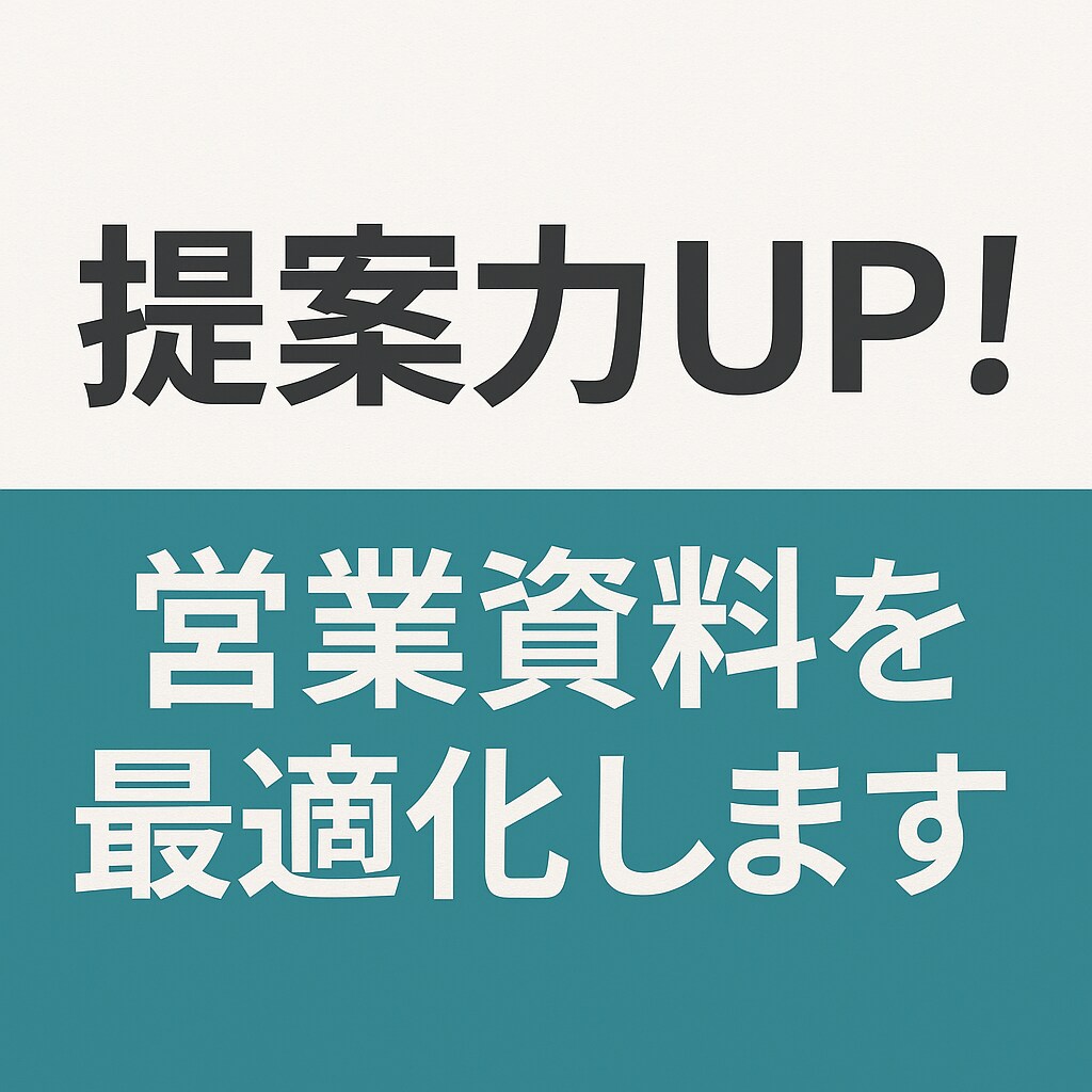 提案力UP!営業資料を最適化しますます 提案内容を整理し、成果が出る資料に変えます イメージ1