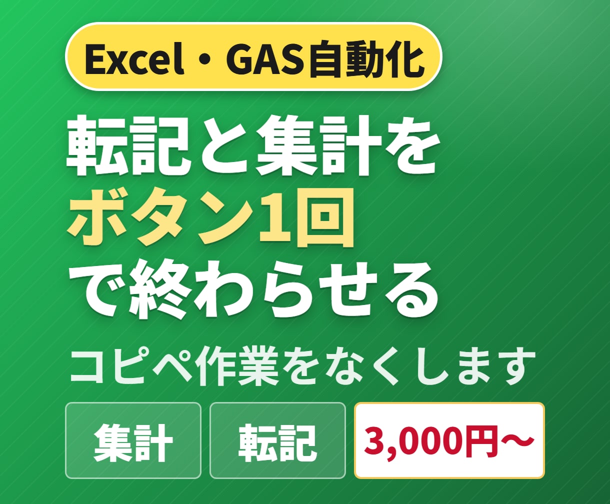 毎月の転記と集計を、ボタン1回で終わらせます コピペ・転記・請求書づくりを自動化。動く形で納品 イメージ1