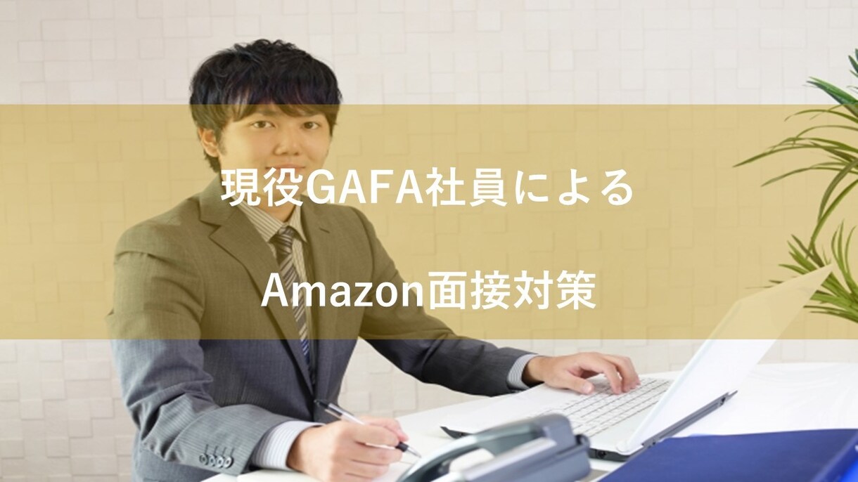 文面版★Amazonの面接対策をサポートします GAFA社員がAmazonの面接で求めれる要素を解説！ イメージ1