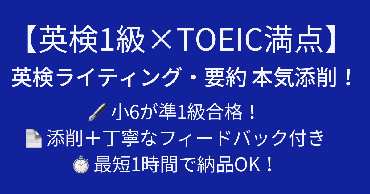 1級×TOEIC満点★現役通翻訳者が添削します 英検1級・TOEIC満点/翻訳通訳歴6年のプロが対応! イメージ1