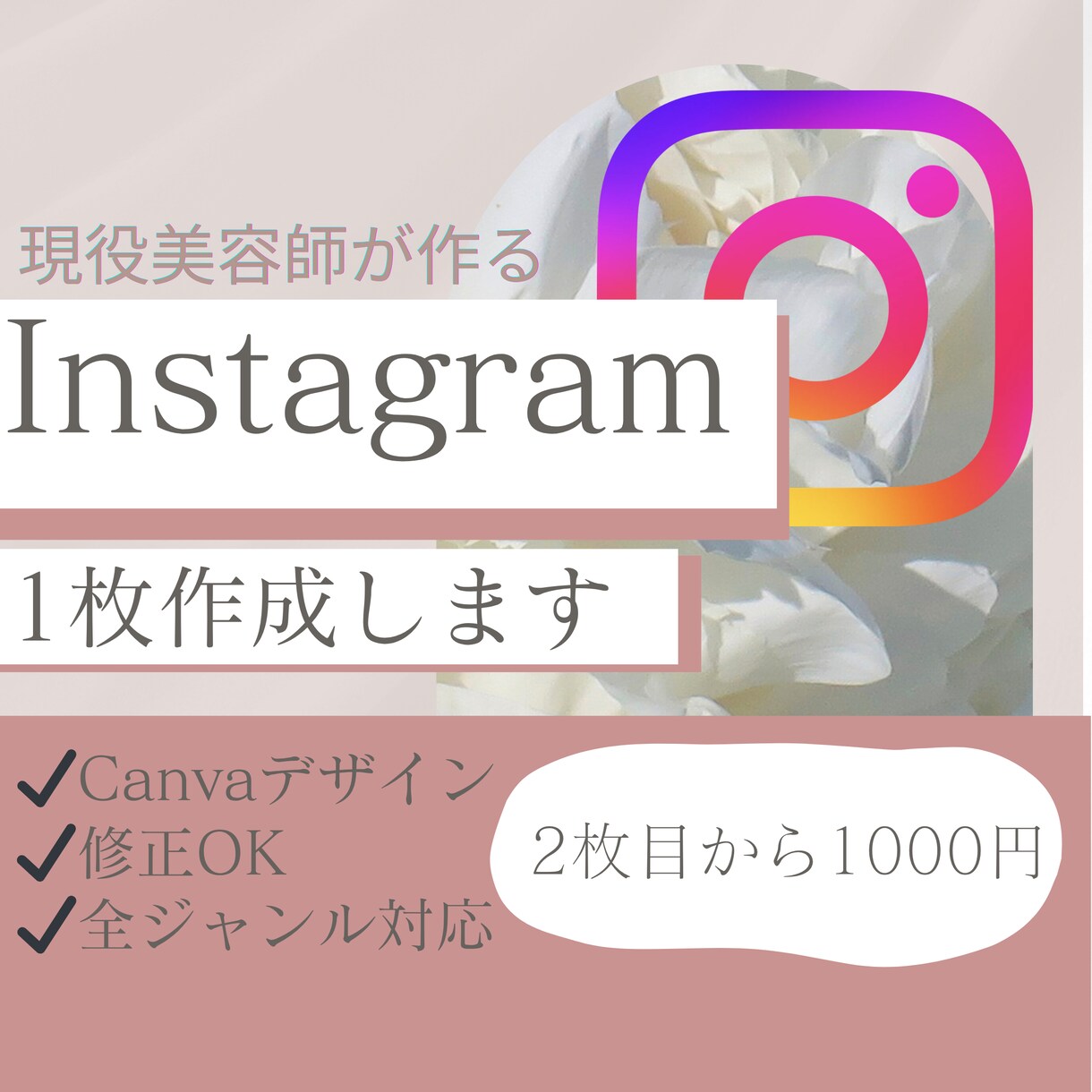 オシャレな投稿画像を1枚作成します 現役美容師がトレンド感のある投稿を丁寧に作成 イメージ1