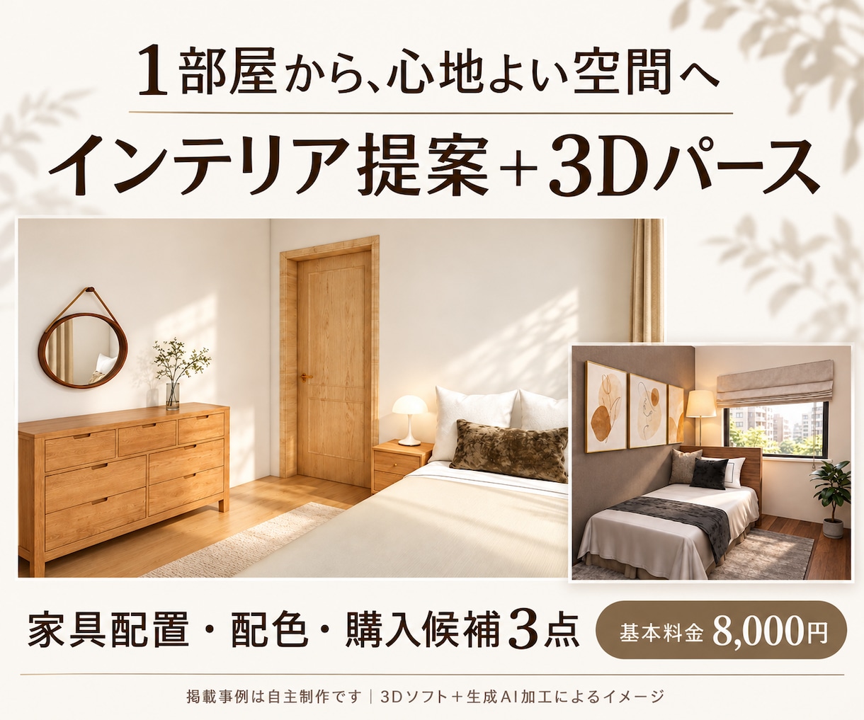 1部屋のインテリアを3Dパース付きでご提案します 家具配置と配色を整理。寝室・書斎・リビングの模様替えに イメージ1