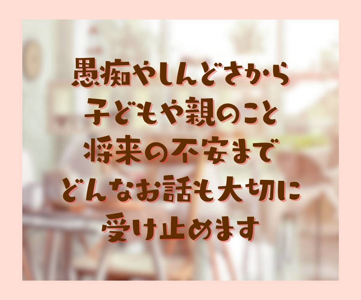 50代向け✨蓋をしていた気持ちを開くお手伝いします 泣いても笑っても大丈夫☘　あなたのための安心出来る場所です イメージ7