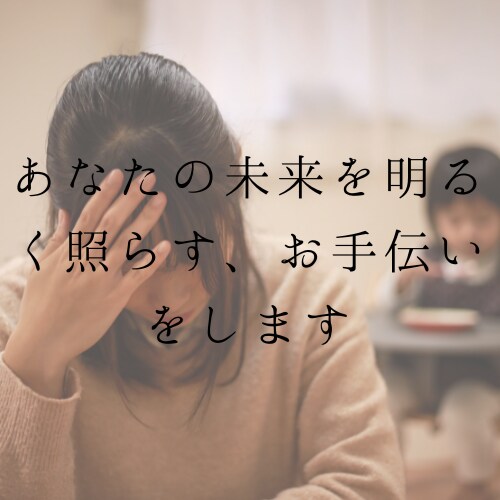 あたなが知りたい答えを私が導きます 鑑定士のプロがあなたに必要なメッセージをお届けします イメージ8