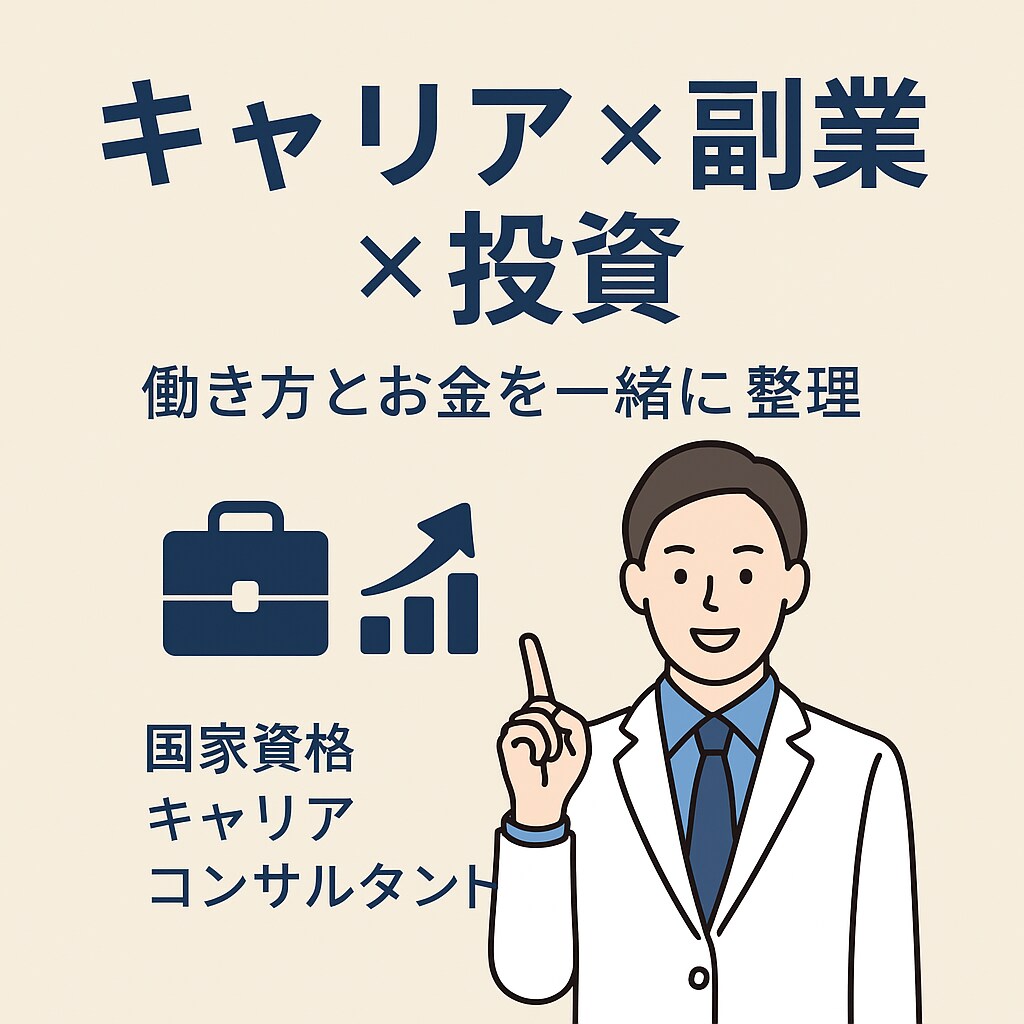 副業・投資をキャリアの視点で整理します キャリアコンサルタントが働き方とお金をサポート イメージ1