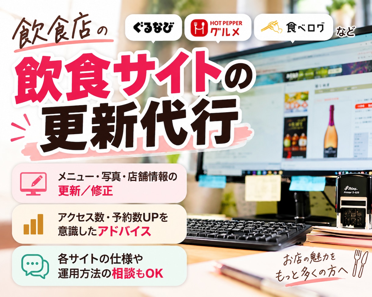 飲食店のグルメサイト更新・改善を代行します 飲食業界27年｜ぐるなび・食べログ等の更新〜集客アドバイス迄 イメージ1