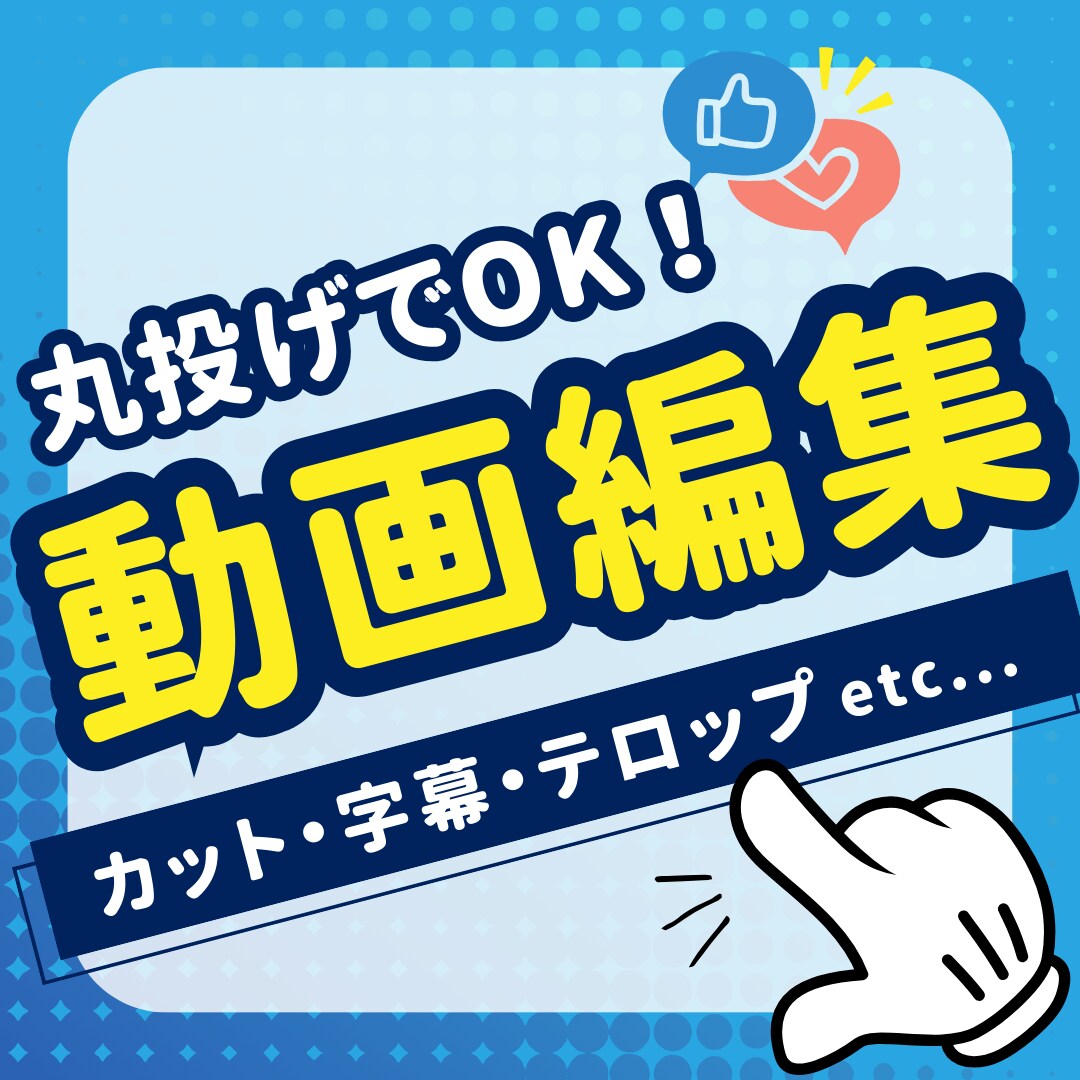 現役動画編集者が編集承ります 時間も労力もカット！忙しいあなたに代わって編集いたします イメージ1