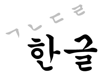 気になる韓国語を日本語で分かりやすく説明します #韓流ドラマのセリフ #K-Popの歌詞 など イメージ1