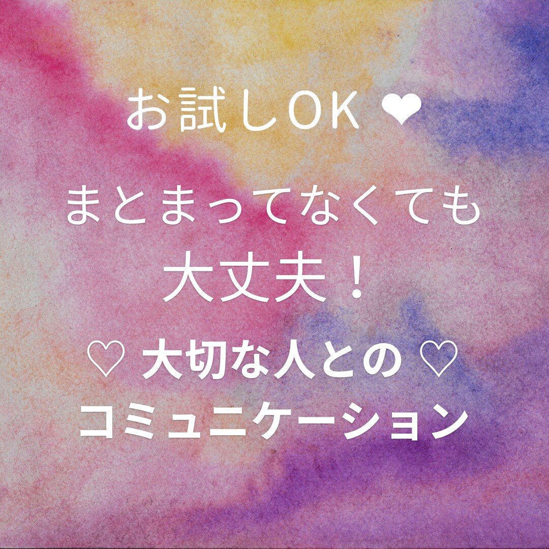 大切な人とのコニュニケーション♡ 相談に乗ります まずは「あなたの気持ち」をそのまま聞かせて下さい。 イメージ2