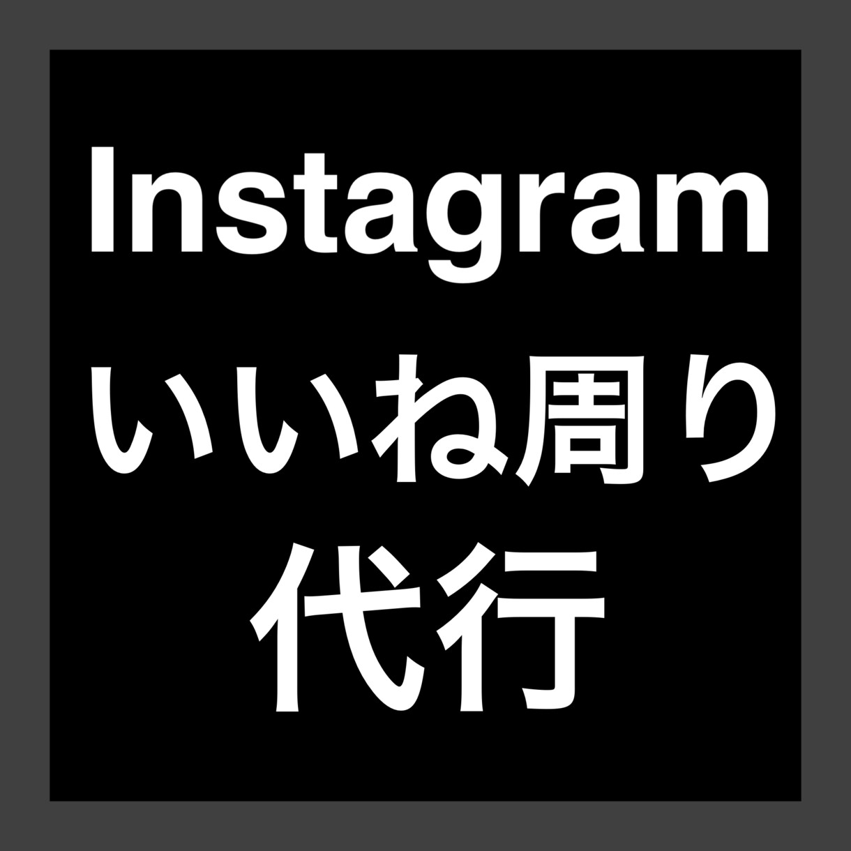 Instagramのいいね運用代行をします 日本1話やすいを掲げ、お客様に満足頂けるよう頑張ります！ イメージ1