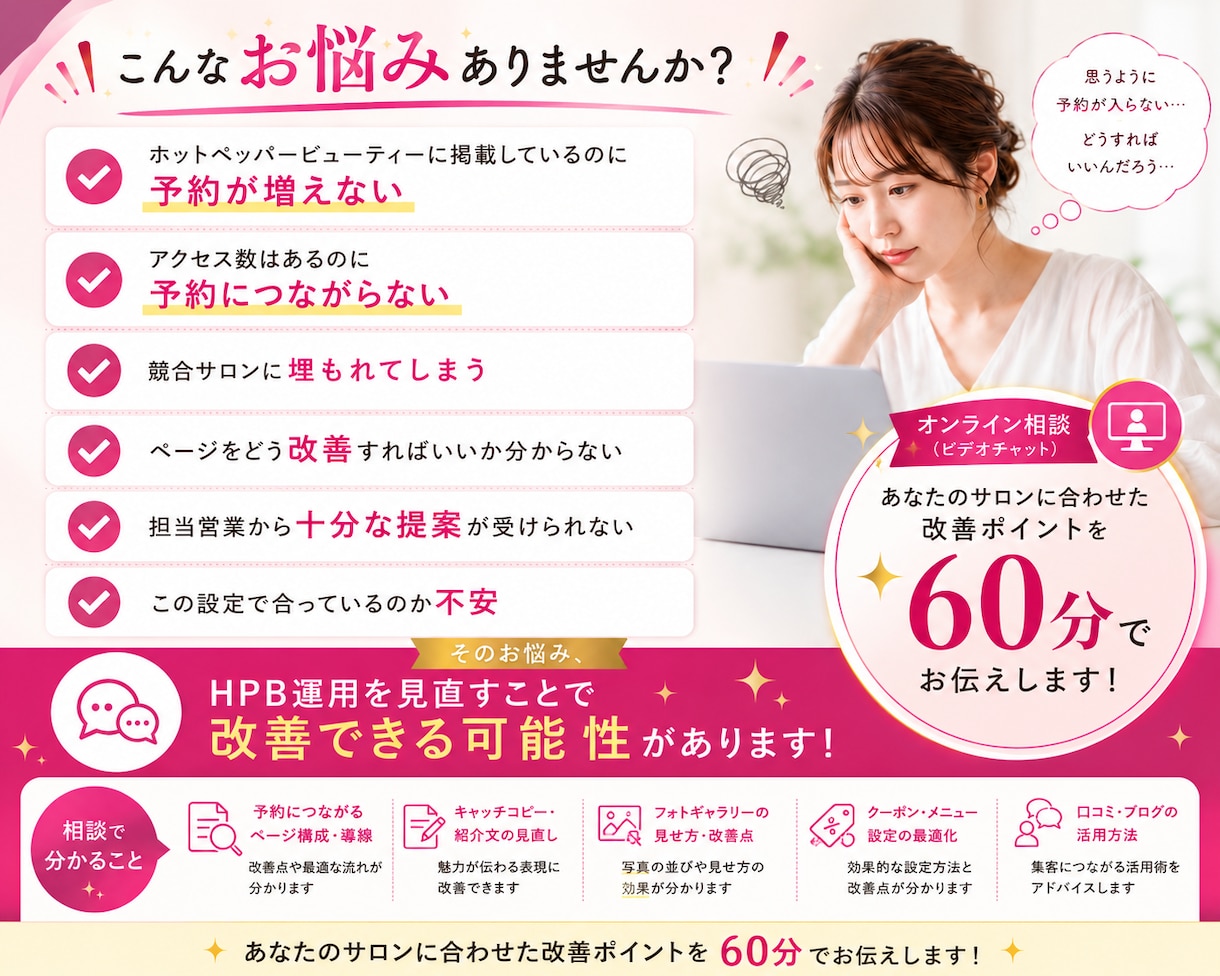 60分でHPB新規集客UPの改善提案します 美容サロン特化！新規集客方法をアドバイスします！ イメージ2