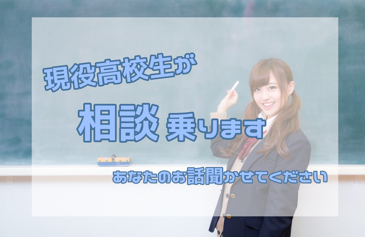 現役女子高生が愚痴、悩み、恋愛相談なんでも聞きます 話し相手も大歓迎です！私の時間と思考をお貸しします。 イメージ1